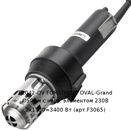 F1042-OV FORSTHOFF OVAL-Grand Ø50мм с нагр. элементом 230В 2x1700=3400 Вт (арт.F3065)