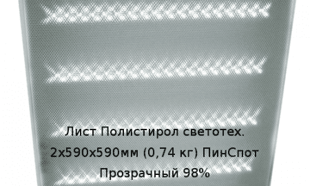 Лист Полистирол светотех. 2х590х590мм (0,74 кг) ПинСпот Прозрачный 98%