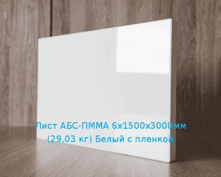 Лист АБС-ПММА 6х1500х3000мм (29,03 кг) Белый с пленкой