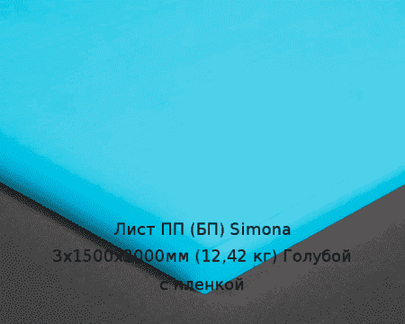 Лист ПП (БП) 3х1500х3000мм (12,42 кг) Голубой с пленкой (Германия) Артикул: 10010079