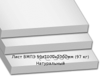 Лист ВМПЭ Simona 50х1000х2000мм (97 кг) Натуральный (Германия)