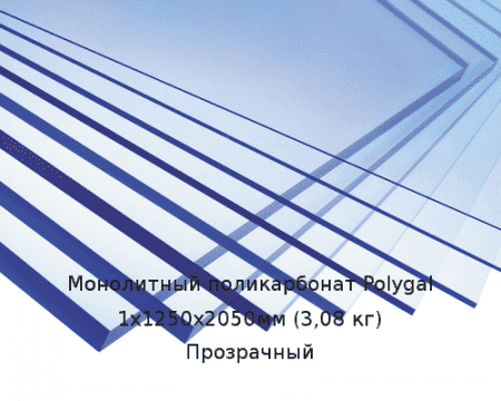 Монолитный поликарбонат Polygal 1х1250х2050мм (3,08 кг) Прозрачный