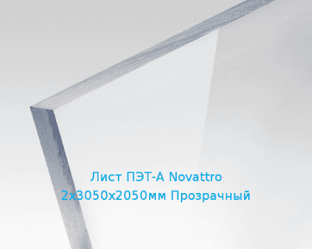 Лист ПЭТ-А Novattro 2х3050х2050мм Прозрачный