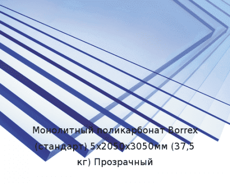 Монолитный поликарбонат Borrex (стандарт) 5х2050х3050мм (37,5 кг) Прозрачный