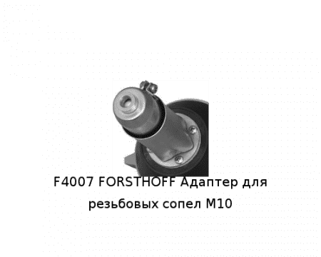 F4007 FORSTHOFF Адаптер для резьбовых сопел М10