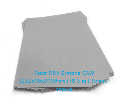 Лист ПВХ Simona CAW 12х1500х3000мм (78,3 кг) Темно-серый