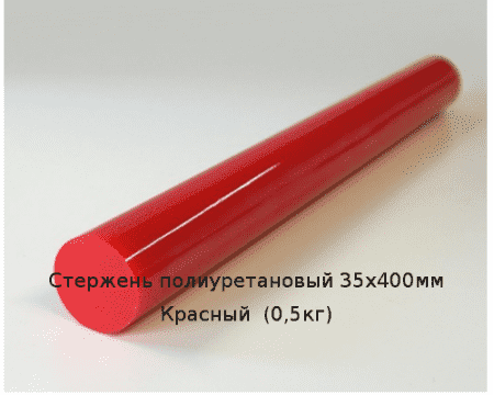 Стержень полиуретановый 35х400мм Красный  (0,5кг)