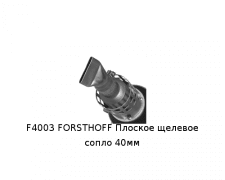 F4003 FORSTHOFF Плоское щелевое сопло 40мм