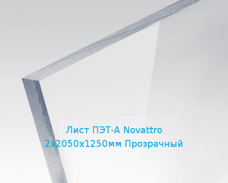 Лист ПЭТ-А Novattro 2х2050х1250мм Прозрачный