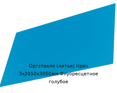 Литьевое оргстекло (акрил) Irpen 3х2050х3050мм (22,32 кг) Флуоресцетное голубое