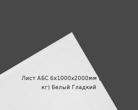 Лист АБС 6х1000х2000мм (12,72 кг) Белый Гладкий