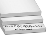 Лист ВМПЭ Simona 15х1250х3000мм (54,56 кг) Натуральный (Германия)