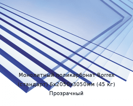 Монолитный поликарбонат Borrex (стандарт) 6х2050х3050мм (45 кг) Прозрачный