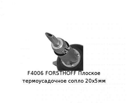 F4006 FORSTHOFF Плоское термоусадочное сопло 20х5мм