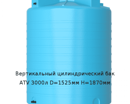 Вертикальный цилиндрический бак ATV 3000л D=1525мм H=1870мм