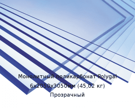 Монолитный поликарбонат Polygal 6х2050х3050мм (45,02 кг) Прозрачный