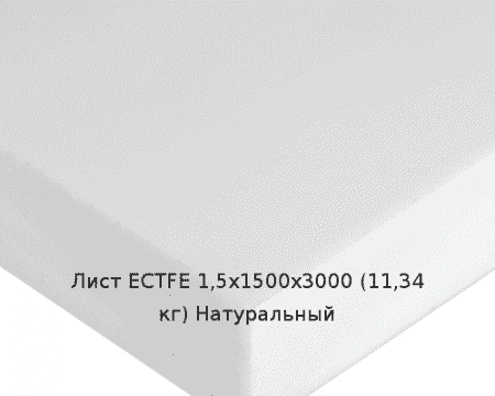 Лист ECTFE 1,5х1500х3000 (11,34 кг) Натуральный