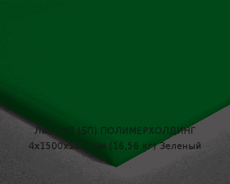 Лист ПП (БП) 4х1500х3000мм (16,56 кг) Зеленый