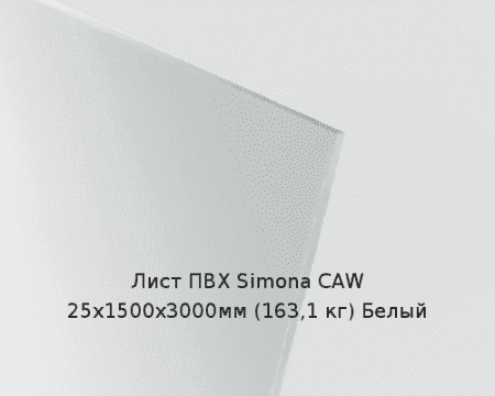 Лист ПВХ Simona CAW 25х1500х3000мм (163,1 кг) Белый