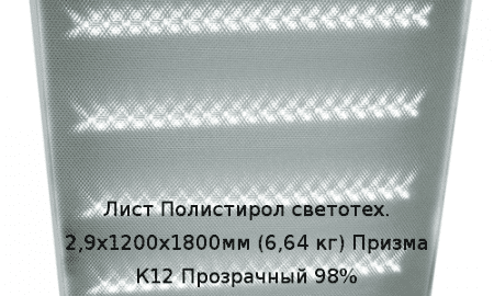 Лист Полистирол светотех. 2,9х1200х1800мм (6,64 кг) Призма К12 Прозрачный 98%