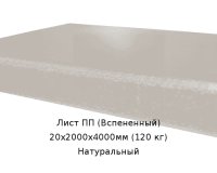 Лист ПП (Вспененный) PLASTSTONE EPP 20х2000х4000мм (120 кг) Натуральный