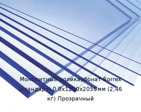 Монолитный поликарбонат Borrex (стандарт) 0,8х1250х2050мм (2,46 кг) Прозрачный