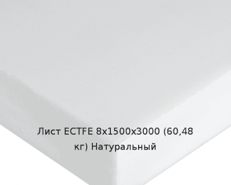 Лист ECTFE 8х1500х3000 (60,48 кг) Натуральный