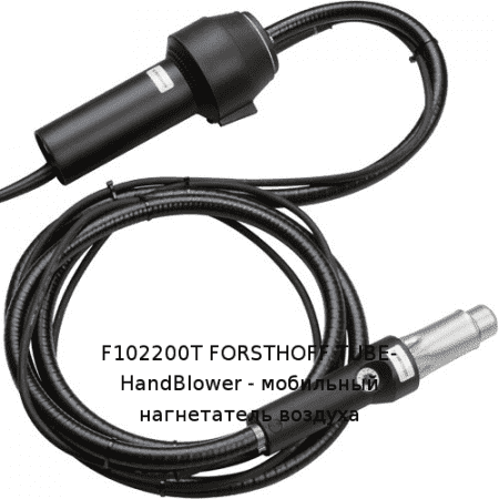 F102200T FORSTHOFF TUBE-HandBlower - мобильный нагнетатель воздуха