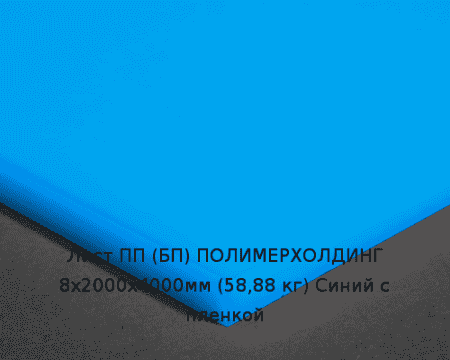 Лист ПП (БП) 8х2000х4000мм (58,88 кг) Синий с пленкой