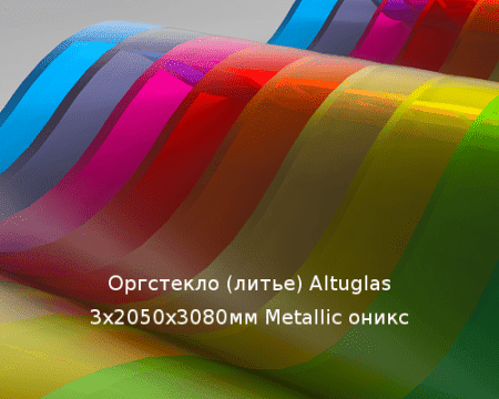 Литьевое оргстекло (акрил) Altuglas 3х2050х3080мм (22,54 кг) Metallic оникс