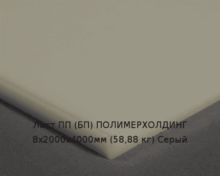 Лист ПП (БП) 8х2000х4000мм (58,88 кг) Серый Артикул: 10010353