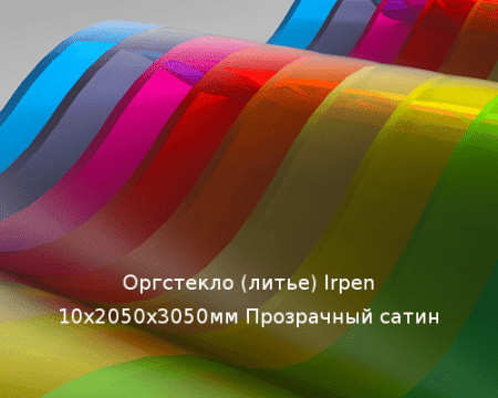 Литьевое оргстекло (акрил) Irpen 10х2050х3050мм (74,4 кг) Прозрачный сатин
