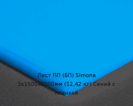Лист ПП (БП) 3х1500х3000мм (12,42 кг) Синий с пленкой (Германия) Артикул: 10010058