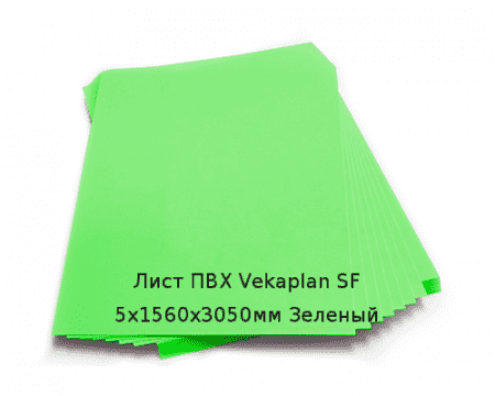 Лист ПВХ Vekaplan SF 5х1560х3050мм Зеленый