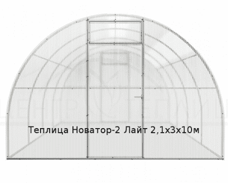 Теплица Новатор-2 Лайт 2,1х3х10м