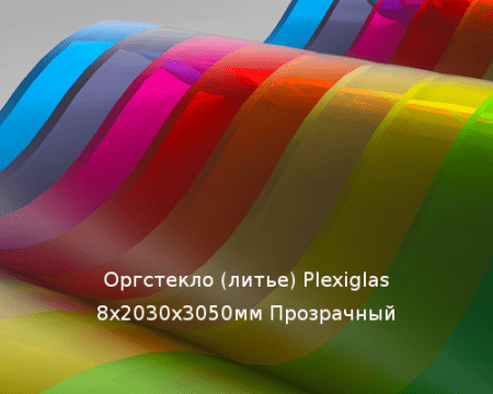 Литьевое оргстекло (акрил) Plexiglas 8х2030х3050мм (58,94 кг) Прозрачный