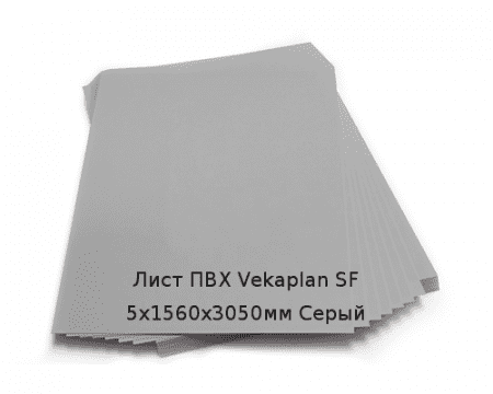 Лист ПВХ Vekaplan SF 5х1560х3050мм Серый