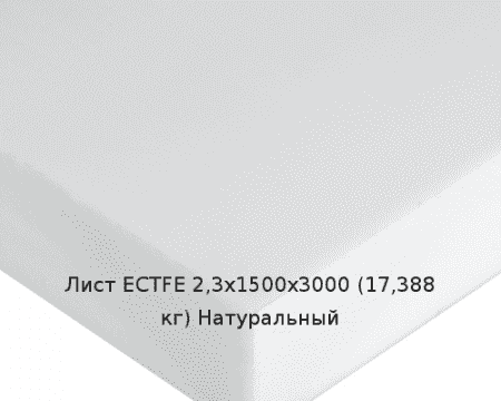 Лист ECTFE 2,3х1500х3000 (17,388 кг) Натуральный