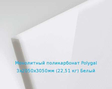 Монолитный поликарбонат Polygal 3х2050х3050мм (22,51 кг) Белый