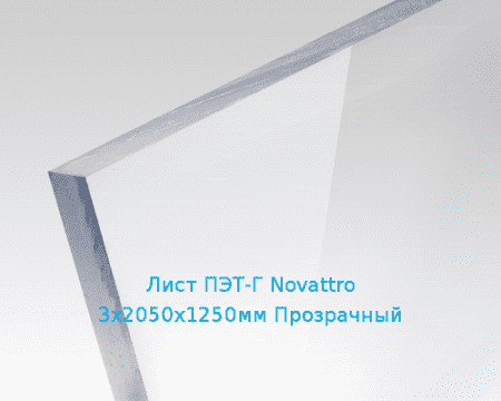 Лист ПЭТ-Г Novattro 3х2050х1250мм Прозрачный
