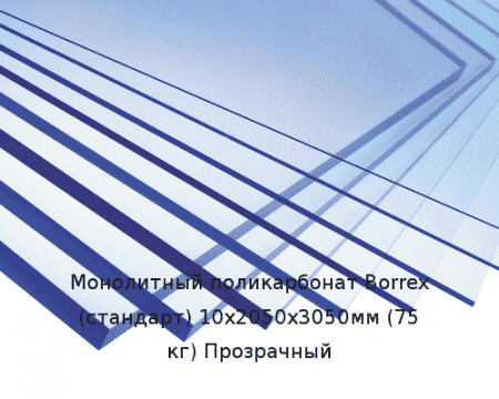 Монолитный поликарбонат Borrex (стандарт) 10х2050х3050мм (75 кг) Прозрачный