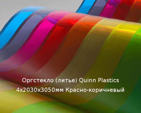 Литьевое оргстекло (акрил) Quinn Plastics 4х2030х3050мм (29,47 кг) Красно-коричневый