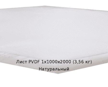 Лист PVDF 1х1000х2000 (3,56 кг) Натуральный
