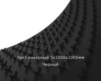 Лист анкерный ПНД PLASTSTONE 3х1000х1000мм Черный
