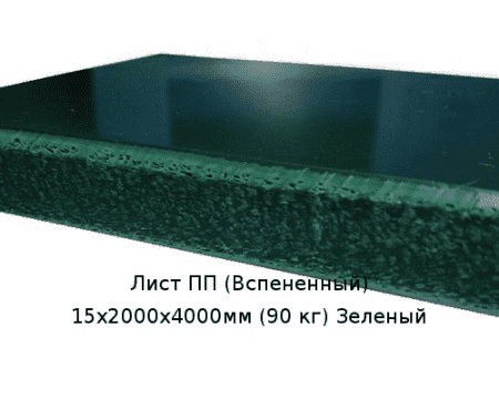 Лист ПП (Вспененный) 15х2000х4000мм (90 кг) Зеленый