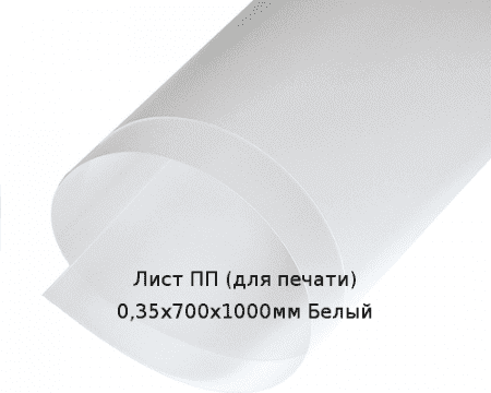 Лист ПП (для печати) 0,35х700х1000мм Белый