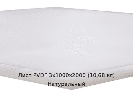 Лист PVDF 3х1000х2000 (10,68 кг) Натуральный