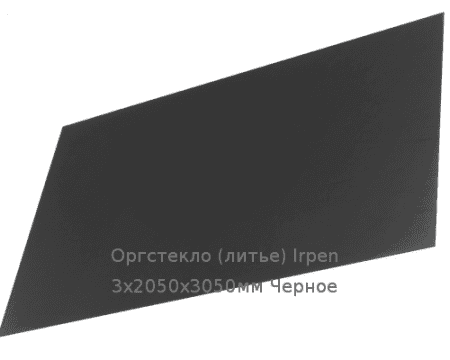 Литьевое оргстекло (акрил) Irpen 3х2050х3050мм (22,32 кг) Черное
