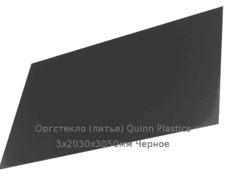 Литьевое оргстекло (акрил) Quinn Plastics 3х2030х3050мм (22,1 кг) Черное Артикул: 10400144