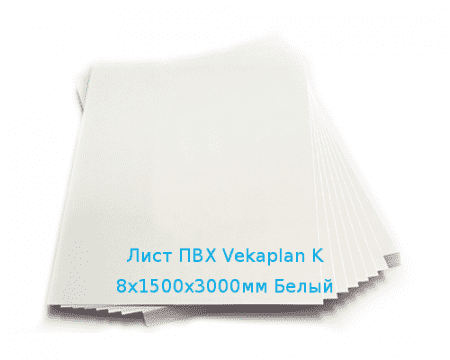 Лист ПВХ Vekaplan K 8х1500х3000мм (52,56 кг) Белый